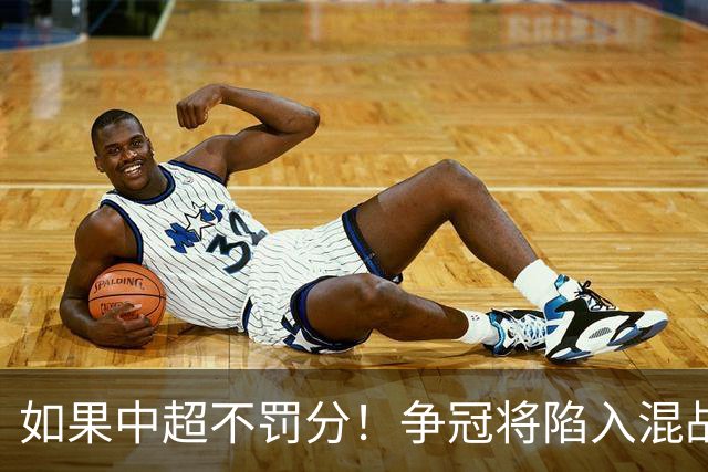 如果中超不罚分！争冠将陷入混战，国安机会最大，北京球迷遗憾吗？