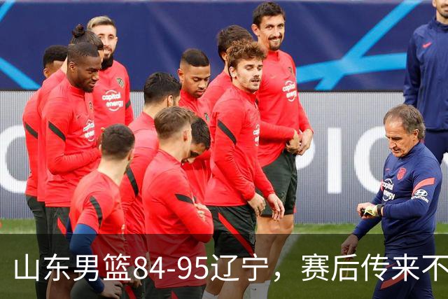 山东男篮84-95辽宁，赛后传来不可思议事实，邱彪教练一针见血