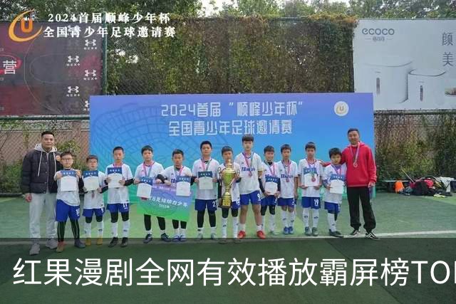 红果漫剧全网有效播放霸屏榜TOP10！第一名1.52亿断层登顶榜首！